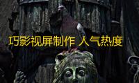 巧影视屏制作 人气热度 ：59℃